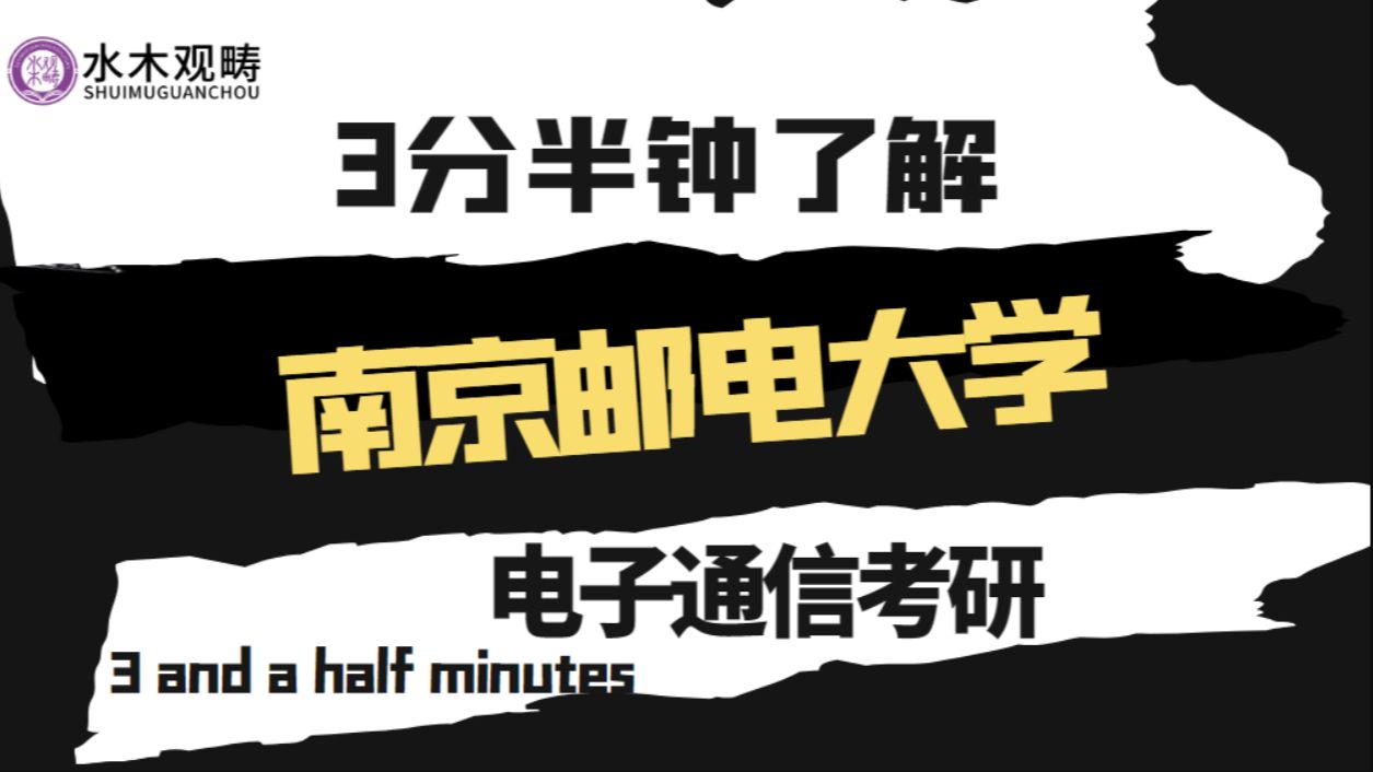 【三分半了解一所院校】2025电子通信考研择校南京邮电大学哔哩哔哩bilibili