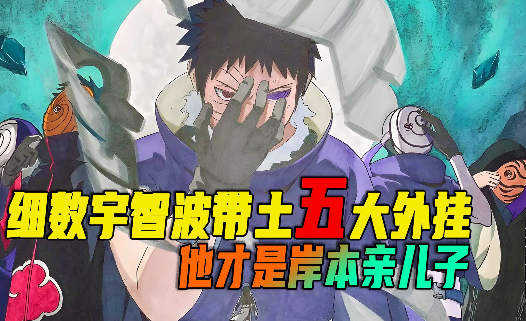 火影:细数宇智波带土五大外挂,他才是岸本亲儿子