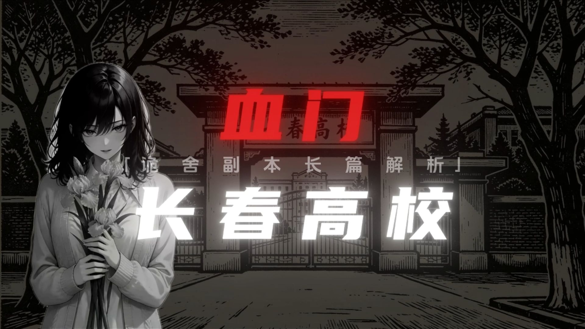 【卡尼x柠檬茶】【深度解析】【诡舍：血门寻凶】：万字解析《诡舍》副本——【长春高校】传奇背刺王带着她的大白兔奶糖来了