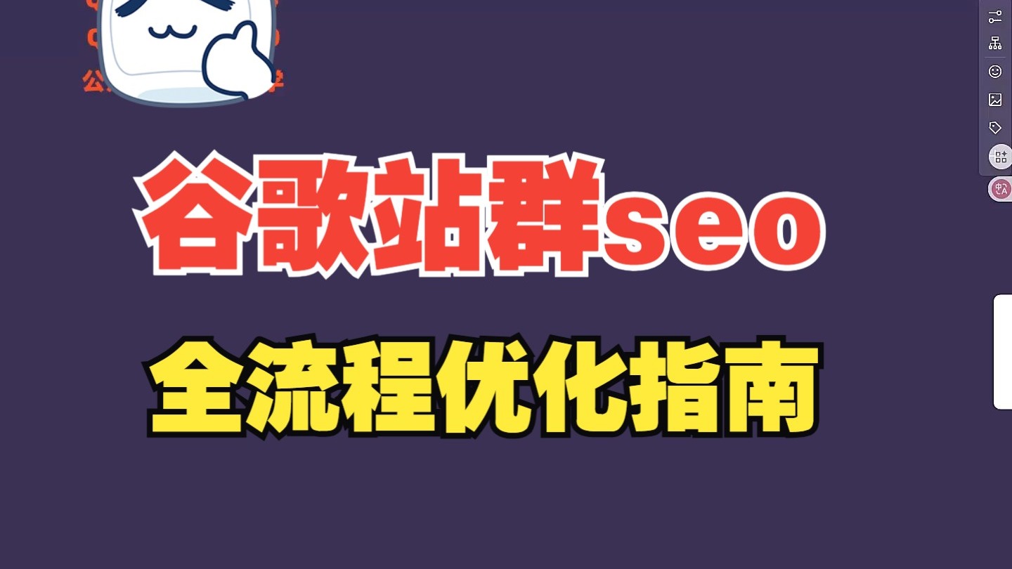 谷歌站群SEO实战指南:从搭建到持续优化