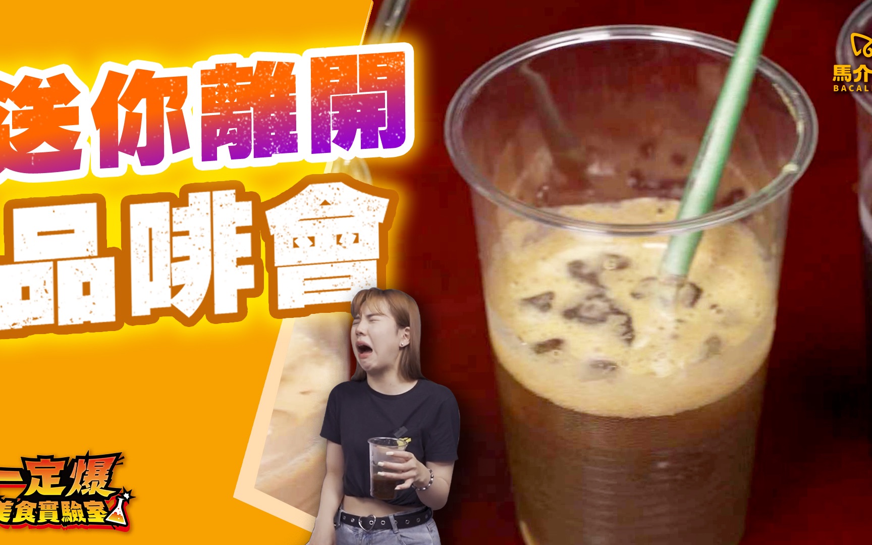 咸鱼咖啡好味? ☕️细味8款「送你离开」咖啡𐟘‹|马介休|一定爆美食实验室哔哩哔哩bilibili