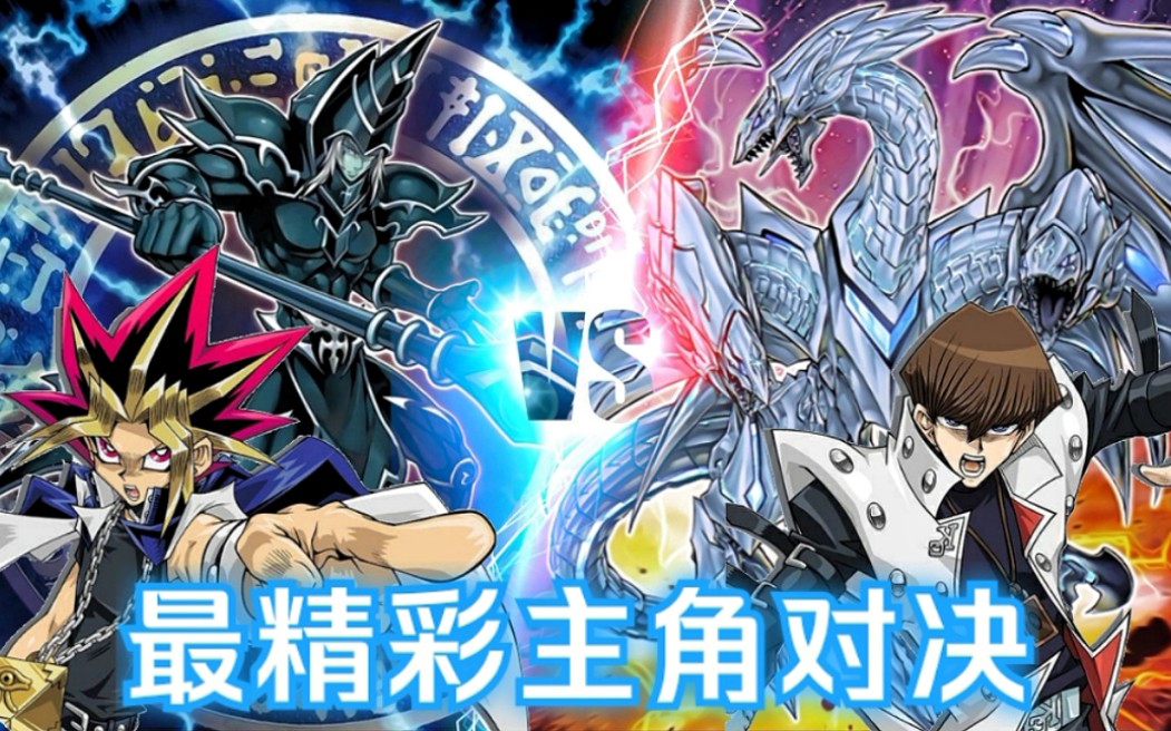 遊戲王duellinks黑魔導vs青眼白龍史上最精彩主角之間的對決一定不能