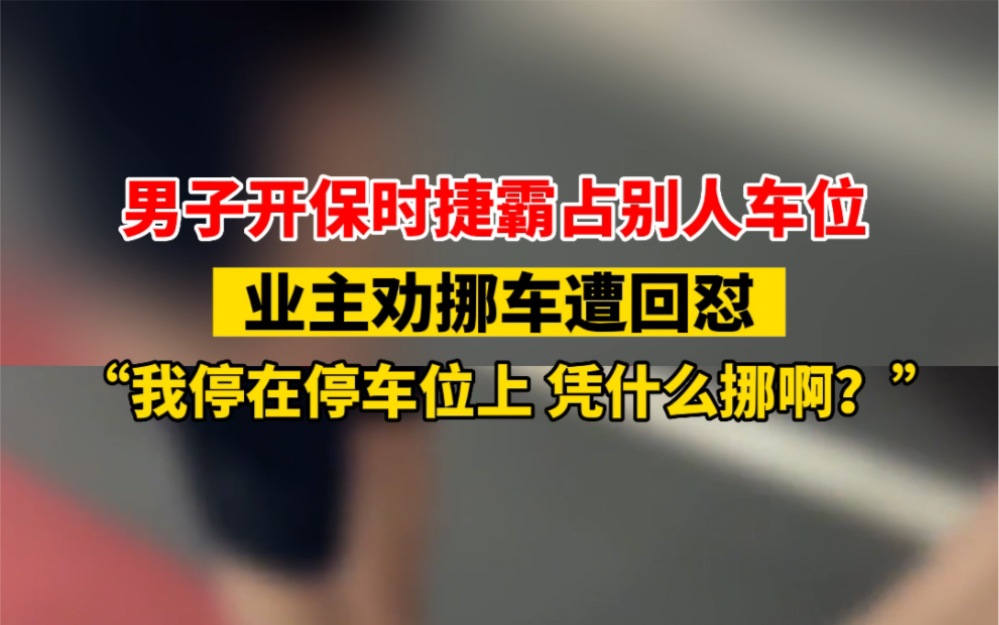 6月10日 #天津 男子开保时捷霸占别人车位,业主劝挪车反遭回怼,要求提供证明…“停别人私家车位还这么理直气壮?”…哔哩哔哩bilibili