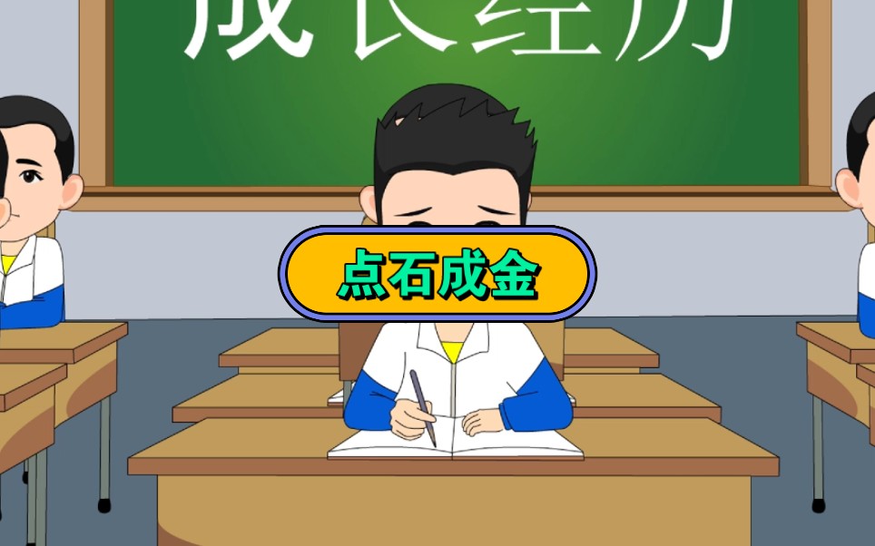 点石成金的意思,近义词,反义词,例句.