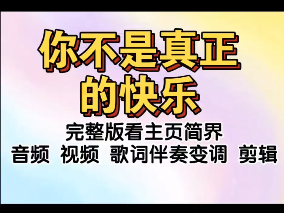 你不是真正的快乐 五月天  原版伴奏>