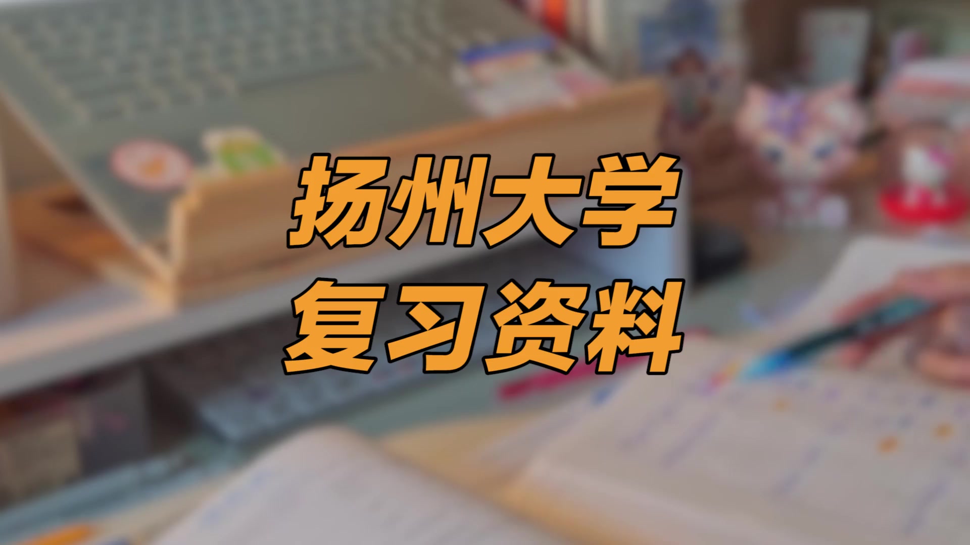 【扬州大学期末考试】复习资料重点整理|扬州大学广陵学院哔哩哔哩bilibili