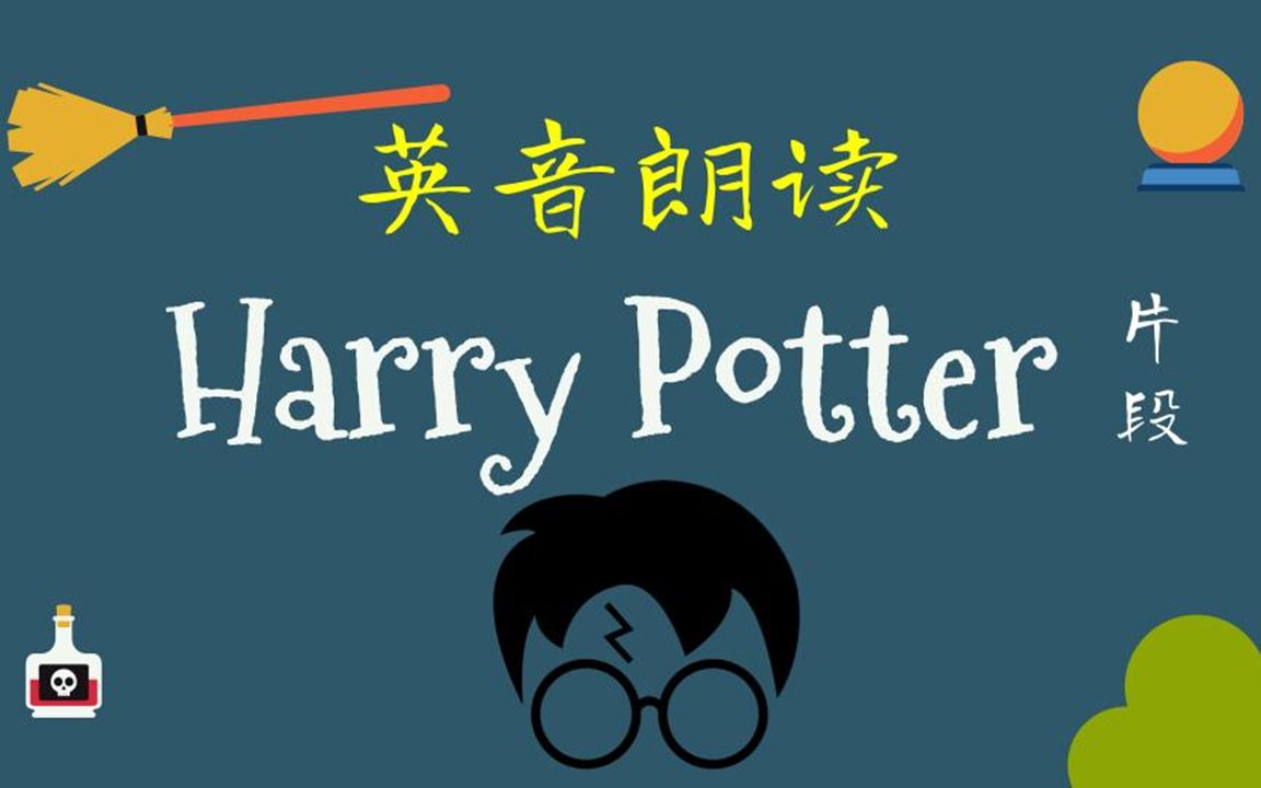 【英音朗读 Harry Potter】来读读《哈利.波特》吧哔哩哔哩bilibili