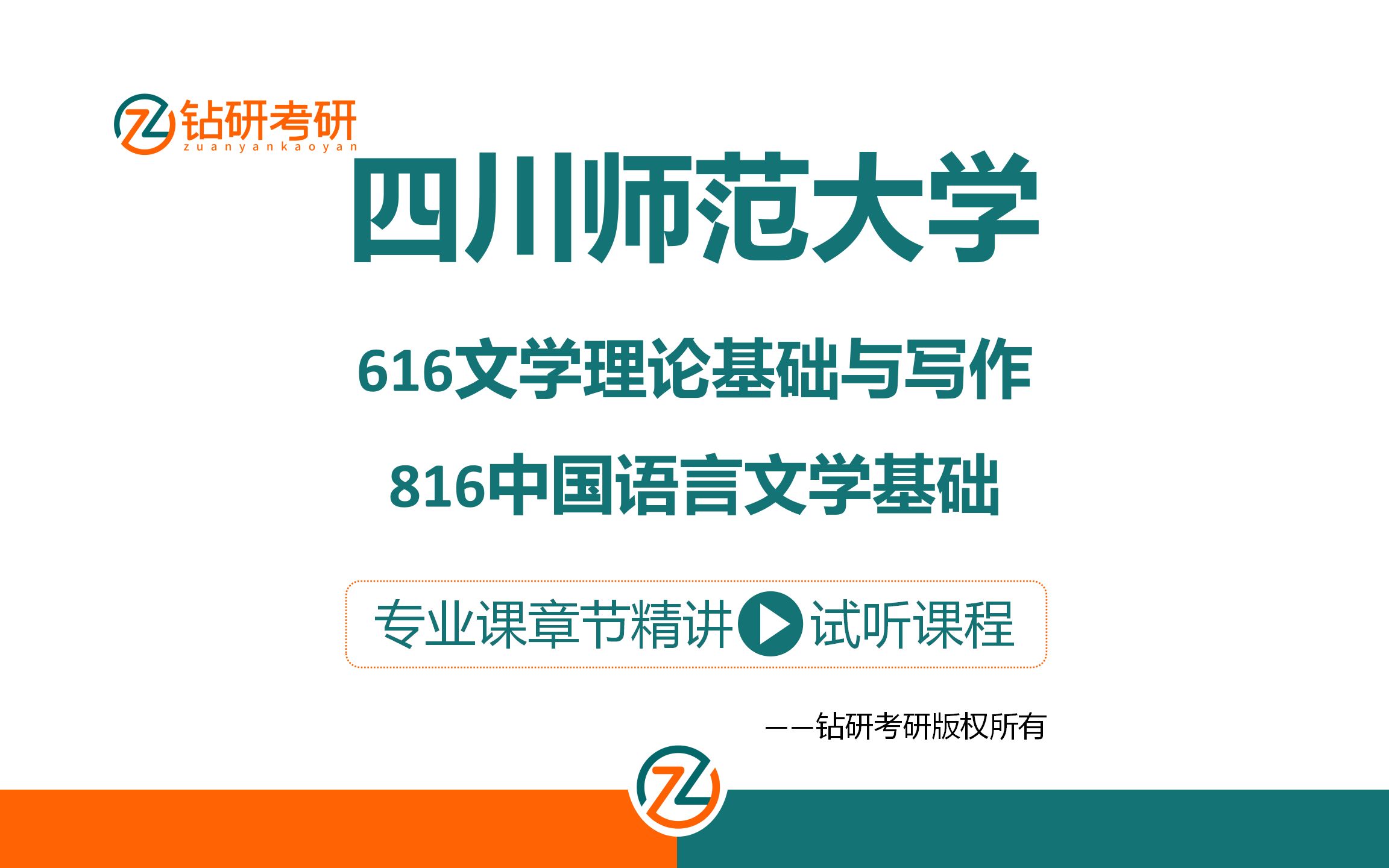 [图]四川师范大学中国语言文学考研-616文学理论基础与写作-816中国语言文学基础-章节精讲