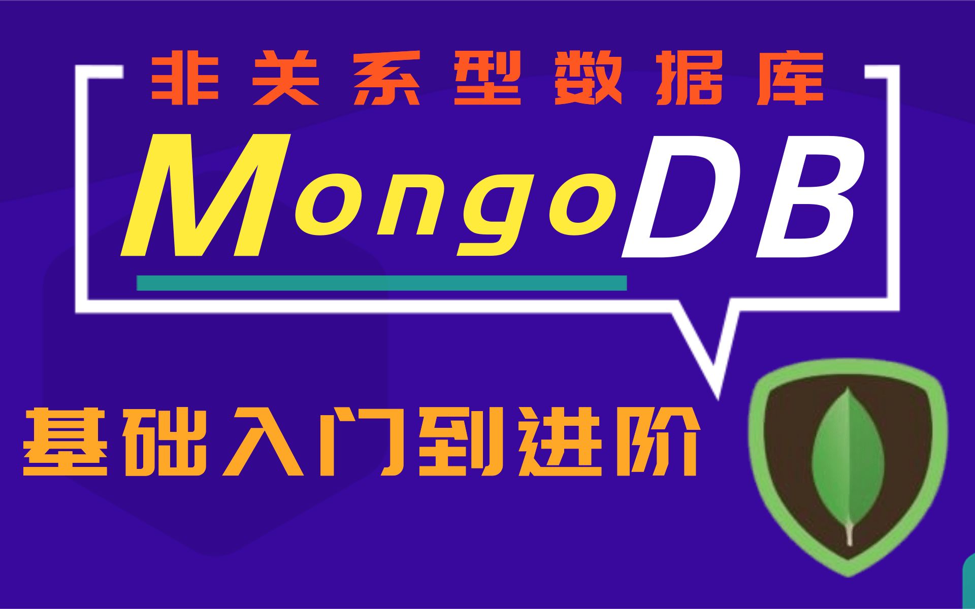 优极限2021最详细的MongoDB数据库 idea版 非关系型数据库精讲,使用最广泛的NoSQL数据库之一哔哩哔哩bilibili