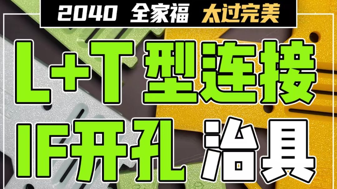 【2040型材】今天分享的有点多,一次发完TL治具,蹄脚开孔工具哔哩哔哩bilibili