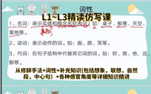 Download Video: 《L1～L3精读仿写先导课》从修辞手法+词性+补充知识(包括想象，联想，自然段，中心句）+各种感官角度等详细知识精讲课 共127课 语文精读写作