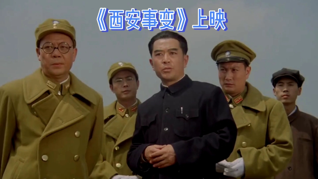 电影《西安事变》晚秋解说