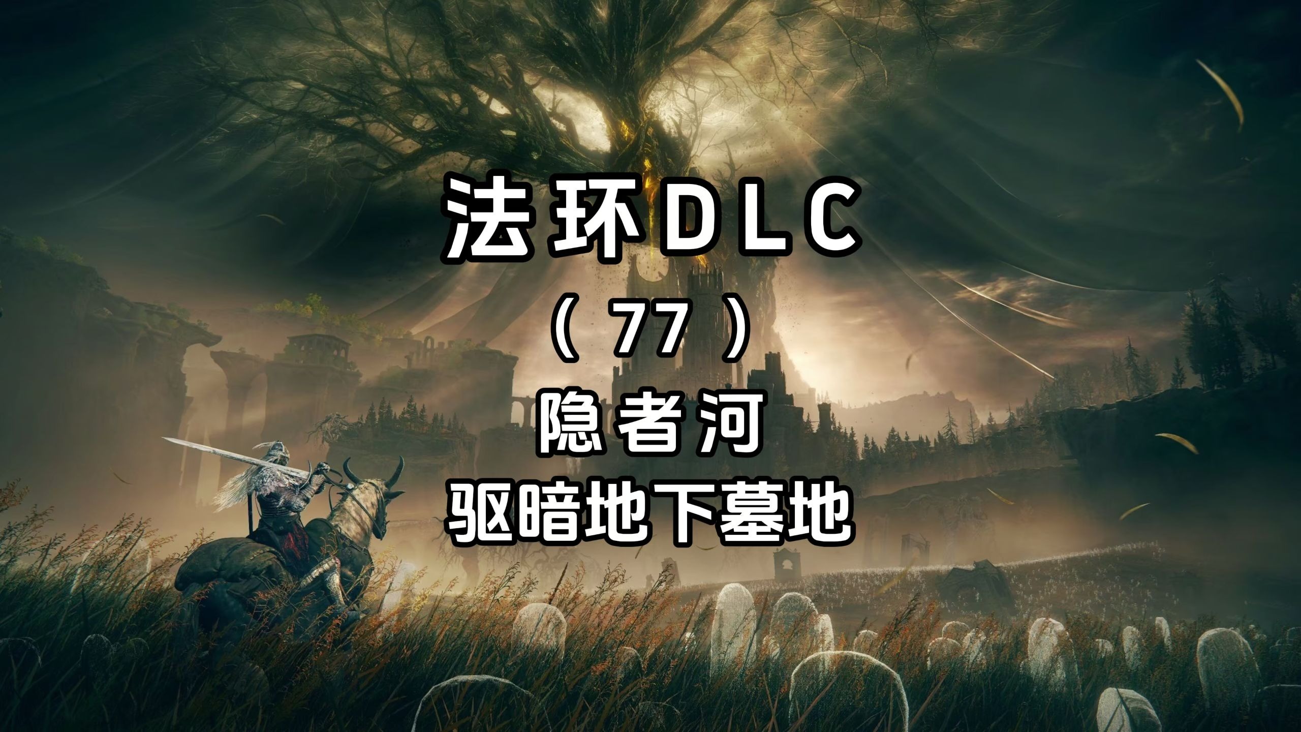 艾尔登法环攻略=艾尔登法环攻略顺序图文详细
