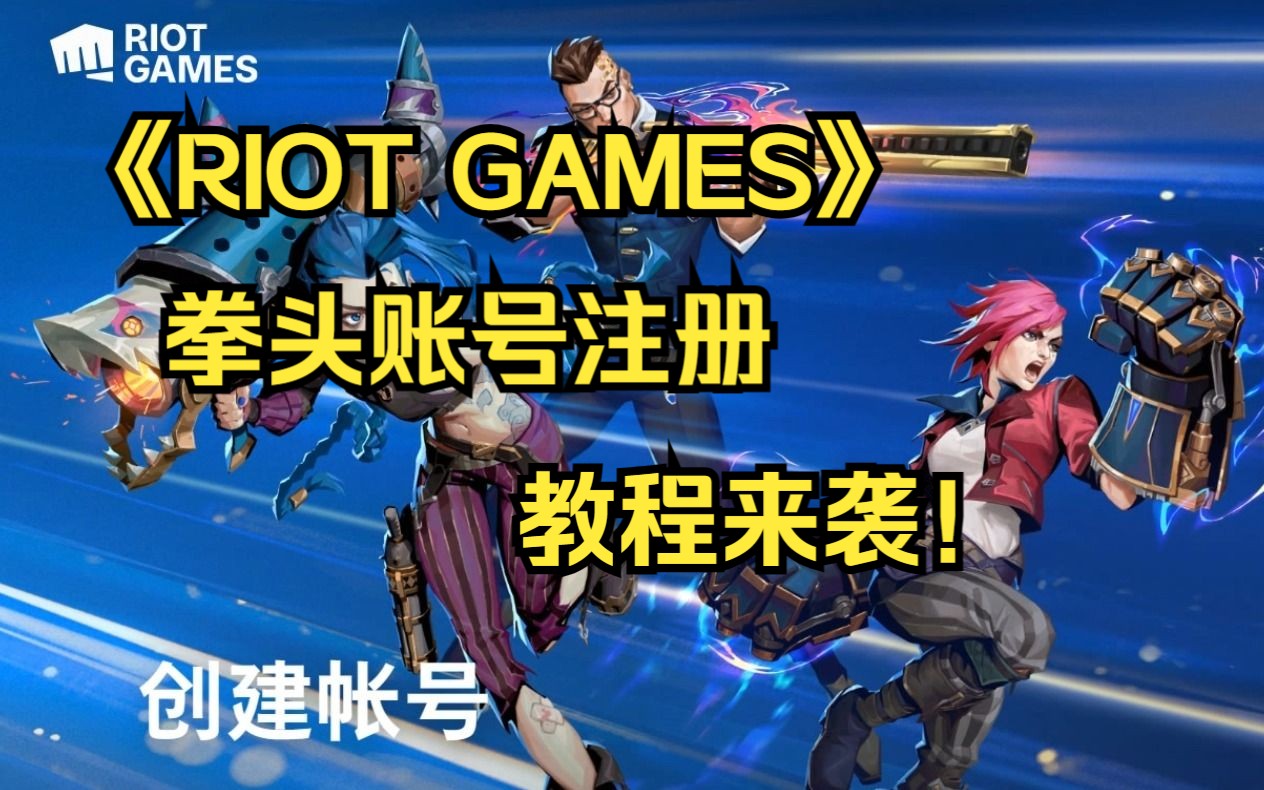 拳头RIOT GAMES账号注册教程!网络游戏热门视频