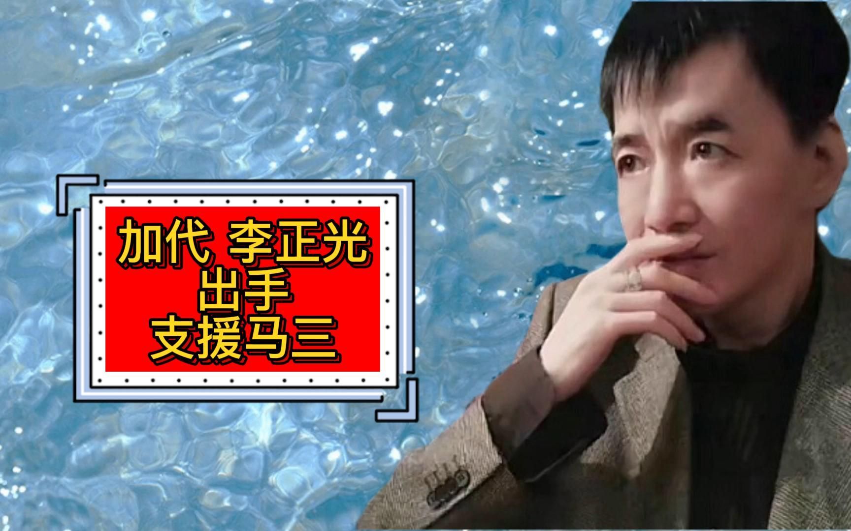 北京老炮加代支援马三 加代故事会 1_哔哩哔哩_bilibili