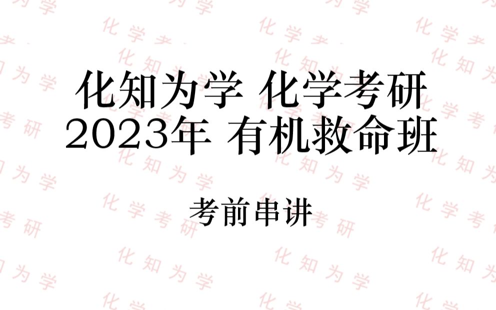 [图]化知为学有机化学考研2023年考前串讲