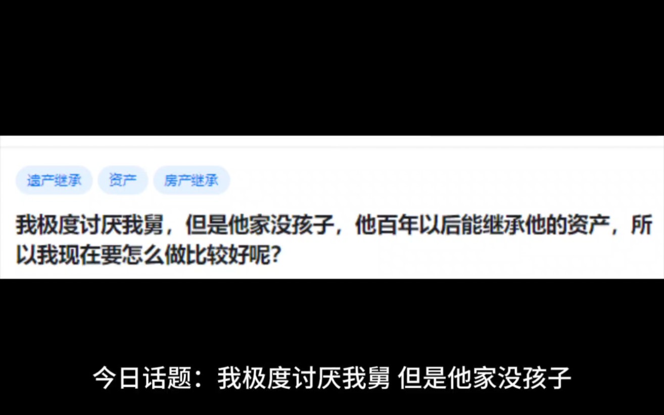 我极度讨厌我舅,但是他家没孩子,他百年以后能继承他的资产,所以我现在要怎么做比较好呢?哔哩哔哩bilibili