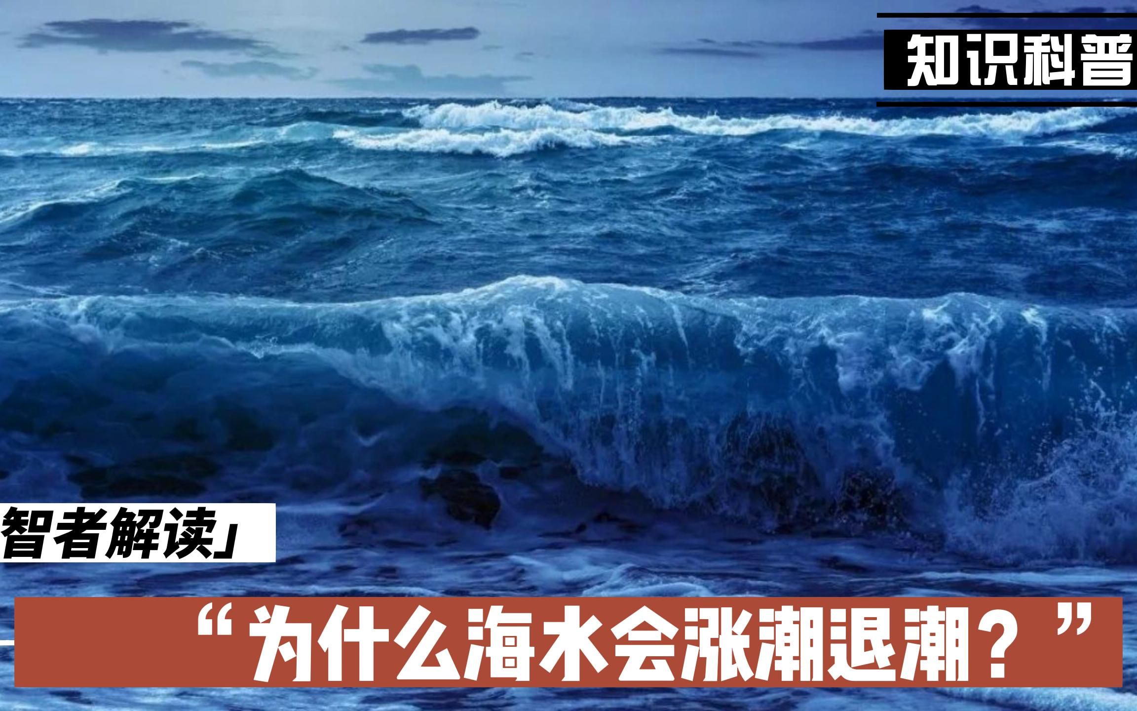 為什麼海水會漲潮退潮?