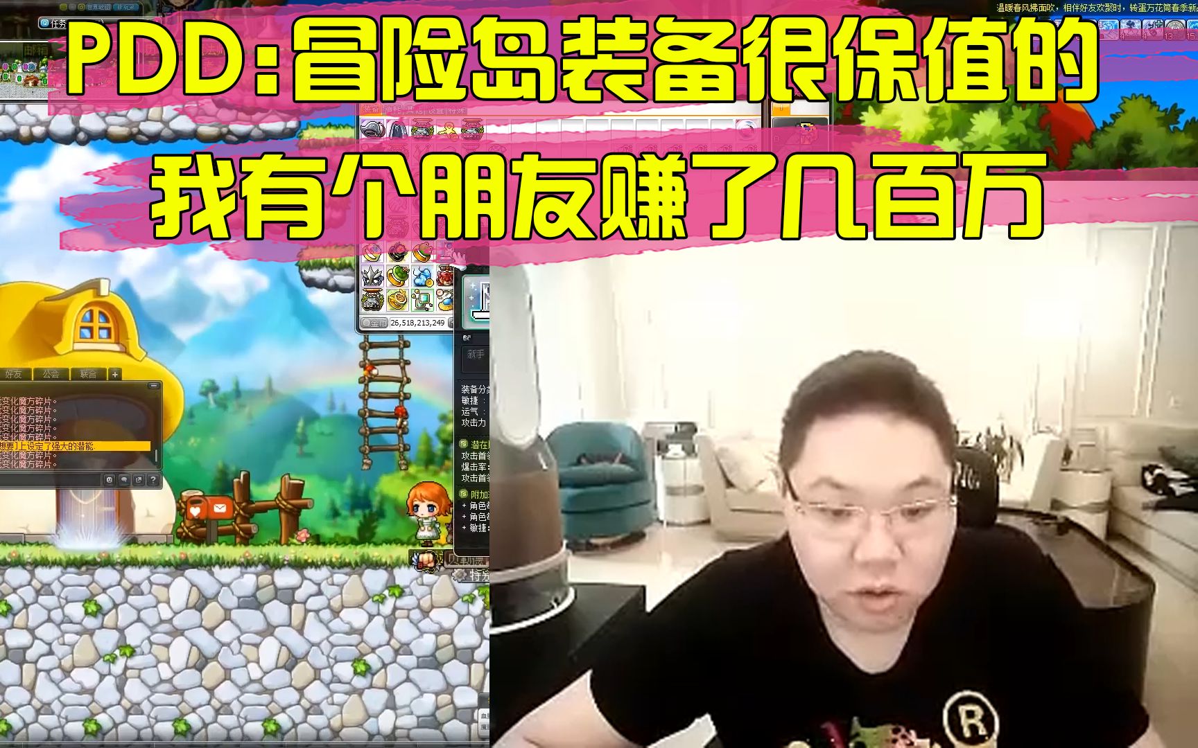 pdd冒险岛的装备很保值的我有个朋友赚了几百万