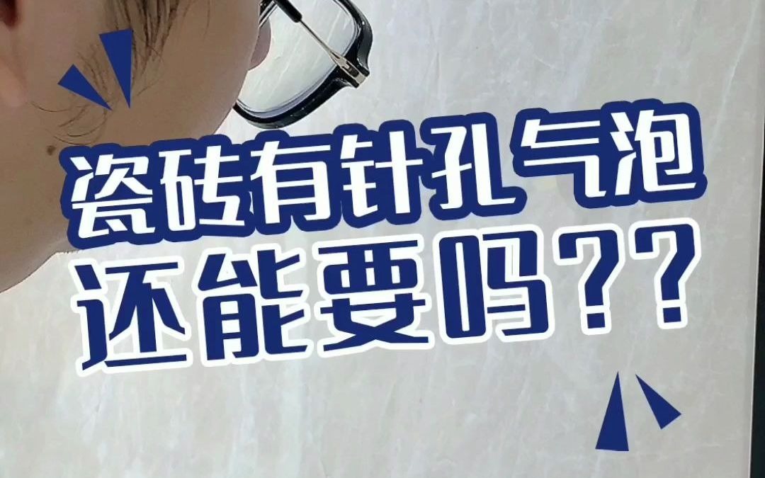 瓷砖有针孔气泡还能要吗?来看下宏宇陶瓷怎么说哔哩哔哩bilibili