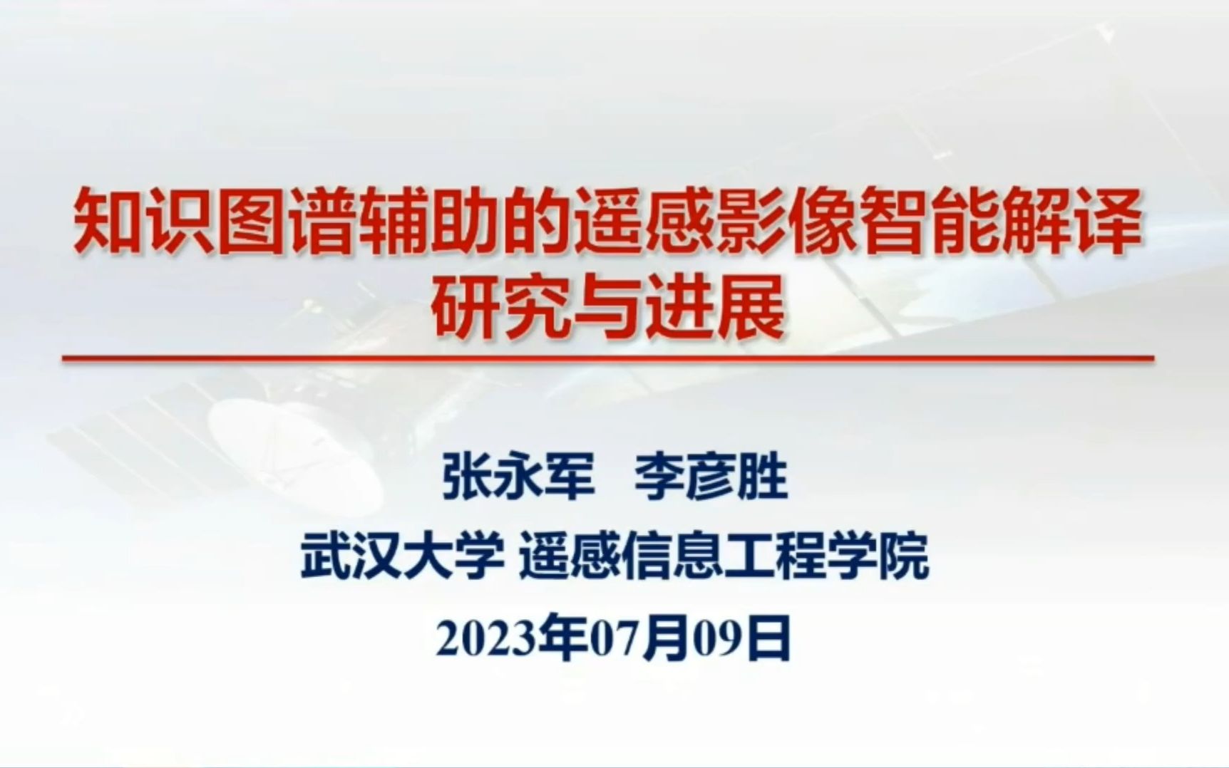 [图]知识图谱辅助的遥感影像智能解译研究与进展