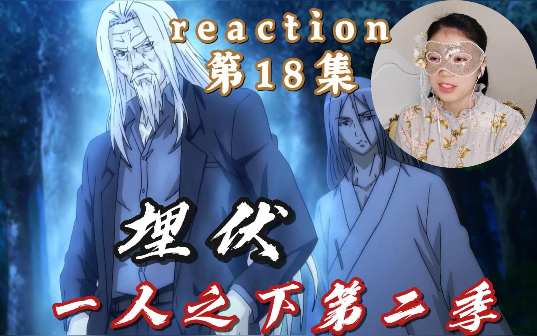 【一人之下第二季reaction】第18集 埋伏哔哩哔哩bilibili