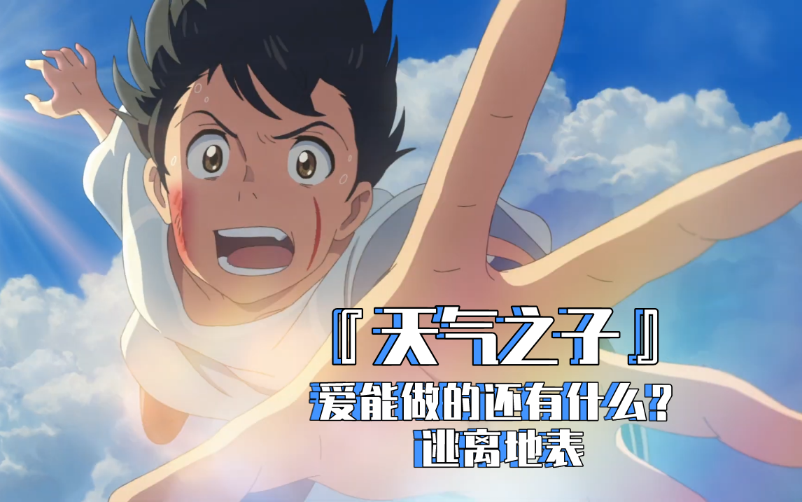 『天气之子』爱能做的还有什么?逃离地表——大安国中管乐团