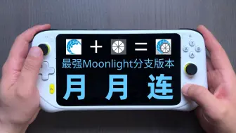 Tải video: 皎月连和Moonlight合体了？！最强分支「月月连」降临 | 远程串流极品装备来了