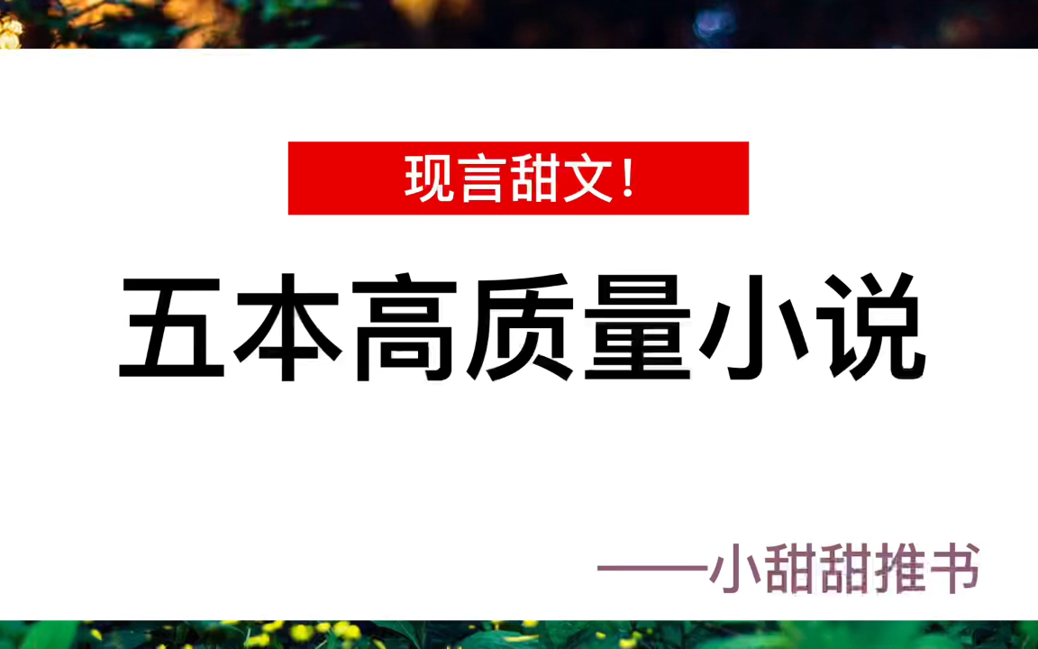 五本高质量甜宠文推荐:痞坏男主vs腹黑女主《退烧》《白日梦我》《暗黑系暖婚》哔哩哔哩bilibili