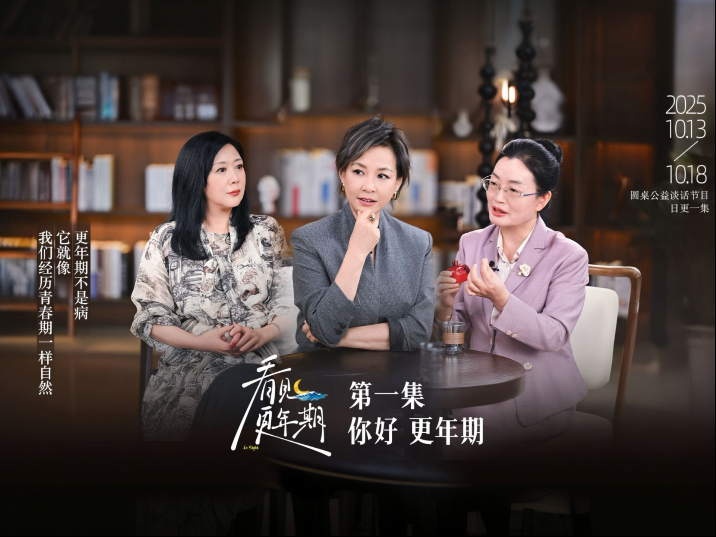 《看见，更年期》第一期“你好，更年期”