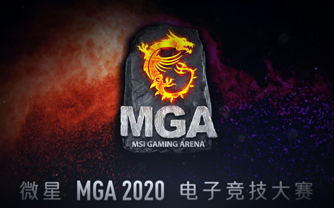 【MGA赛事】微星 MGA2020 电子竞技大赛明星表演赛哔哩哔哩bilibili