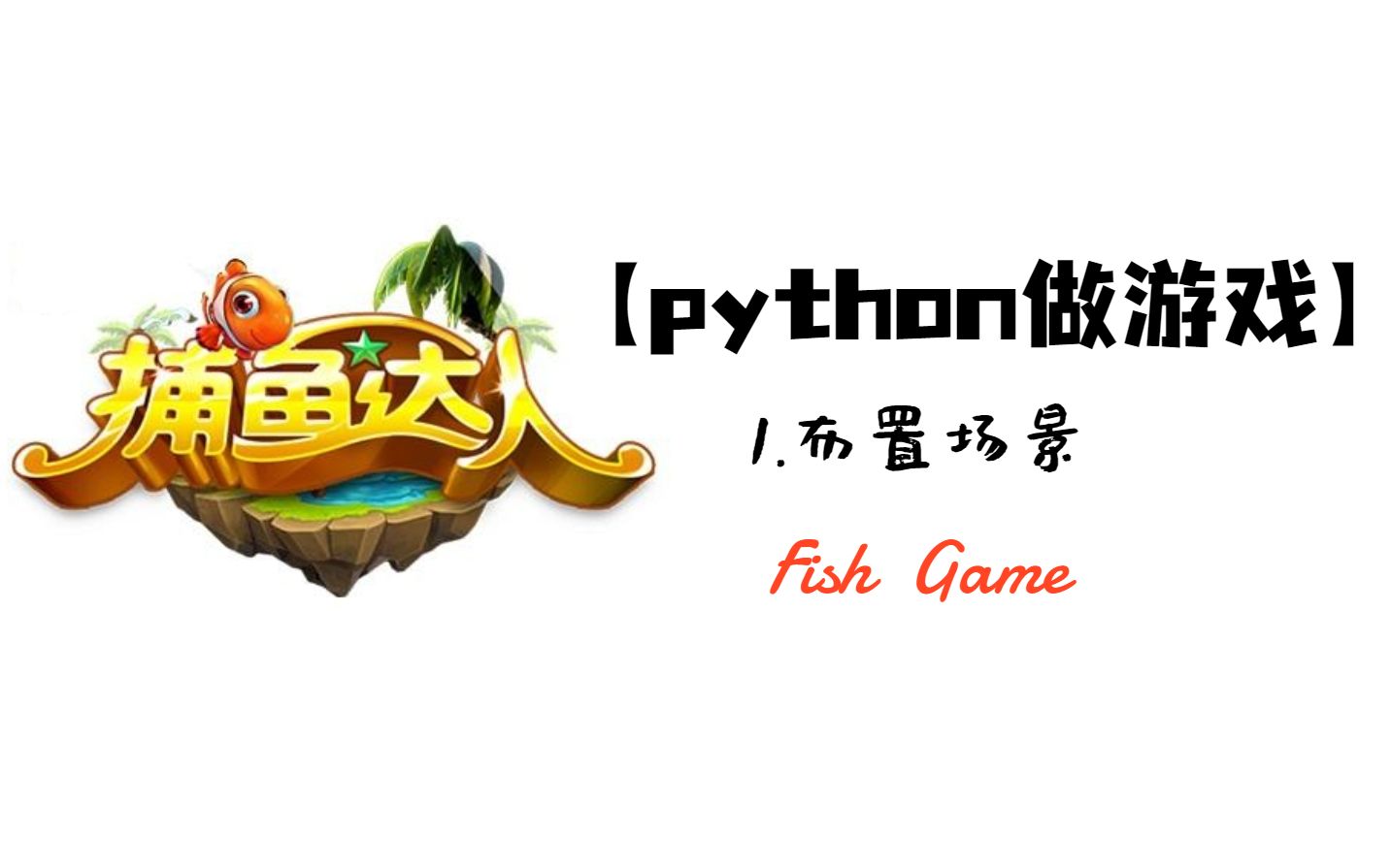 【python做游戏】捕鱼达人1.布置场景哔哩哔哩bilibili