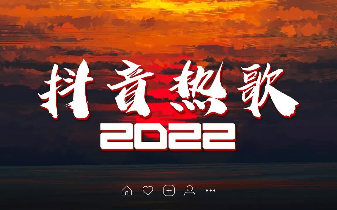 【2022抖音热歌】2022一月新歌更新不重复❤️ 最火最热门洗脑抖