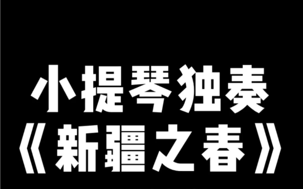 [图]小提琴独奏 ～ 《新疆之春》