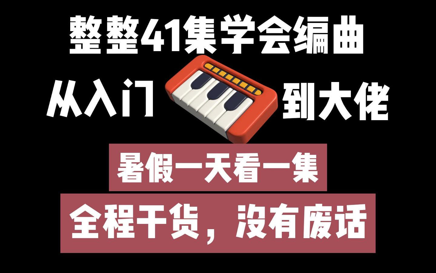 [图]盲目自学只会毁了你！职业编曲人整理的编曲教程，暑假一天看一集，零基础快速入门！