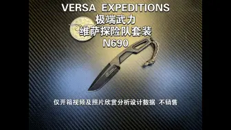 下载视频: 意大利 极端武力 维萨 探险队套装 VERSA EXPEDITIONS仅开箱视频及照片欣赏分析设计数据 不销售重：110长：180厚：6.3面：暗石色