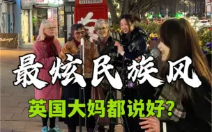 Download Video: 【伦敦街头】《最炫民族风》英国大妈都说好？路人：舞起来了！