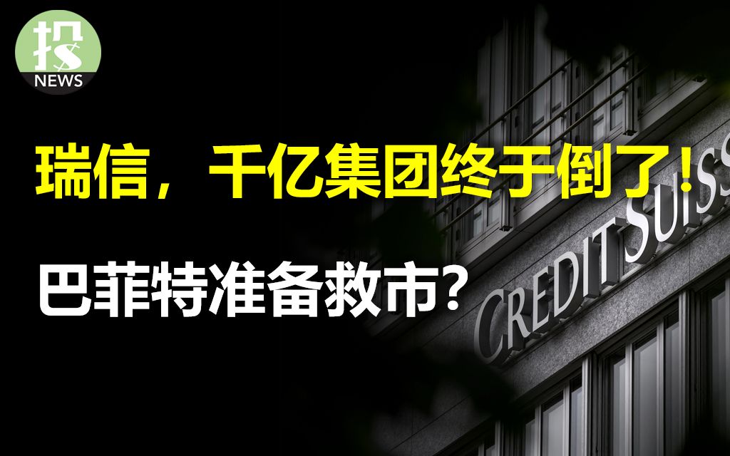 瑞信集团退出历史舞台,170债券全部归零!多架飞机降落奥马哈,巴菲特要救银行?第一共和银行再跌50%,彻底完了?六大央行联手救市;亚马逊再裁...