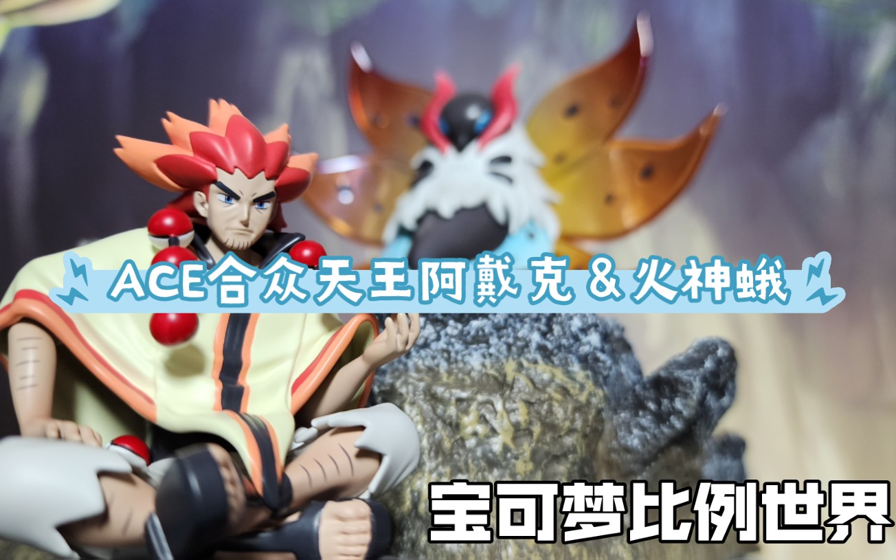 宝可梦比例世界-ace合众天王阿戴克&火神蛾
