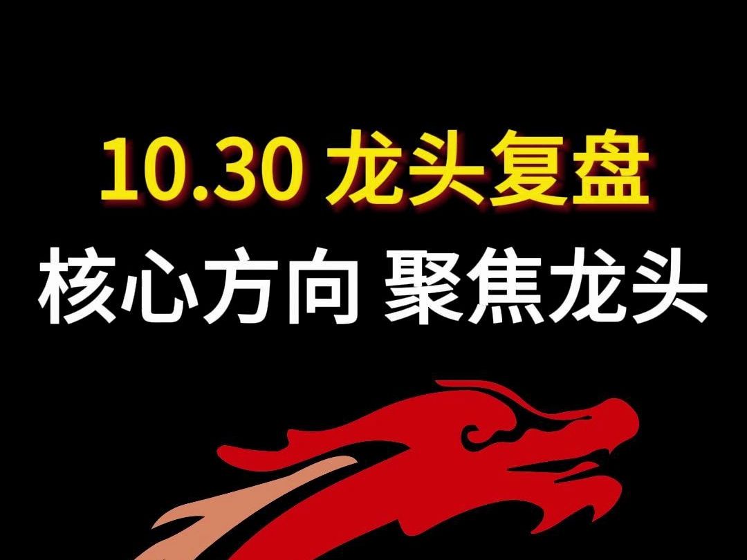 10月30日龙头复盘&明日操作思路:核心方向 聚焦龙头哔哩哔哩bilibili