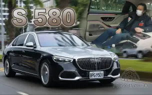 Download Video: 奢华定义的诠释！一项选配可买一辆国产车?!｜Mercedes-Maybach S 580 4MATIC 新车试驾