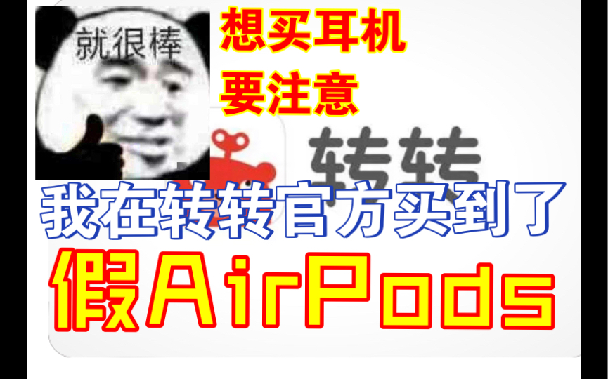 「曝光」转转这家骗人公司,我在官方购买到假AirPods pro哔哩哔哩bilibili