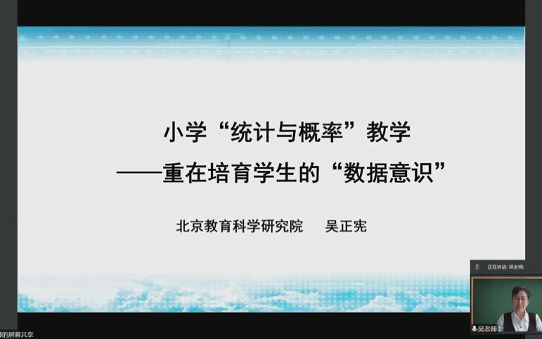 吴正宪:小学统计与概率教学,重在培养学生的数据意识哔哩哔哩bilibili