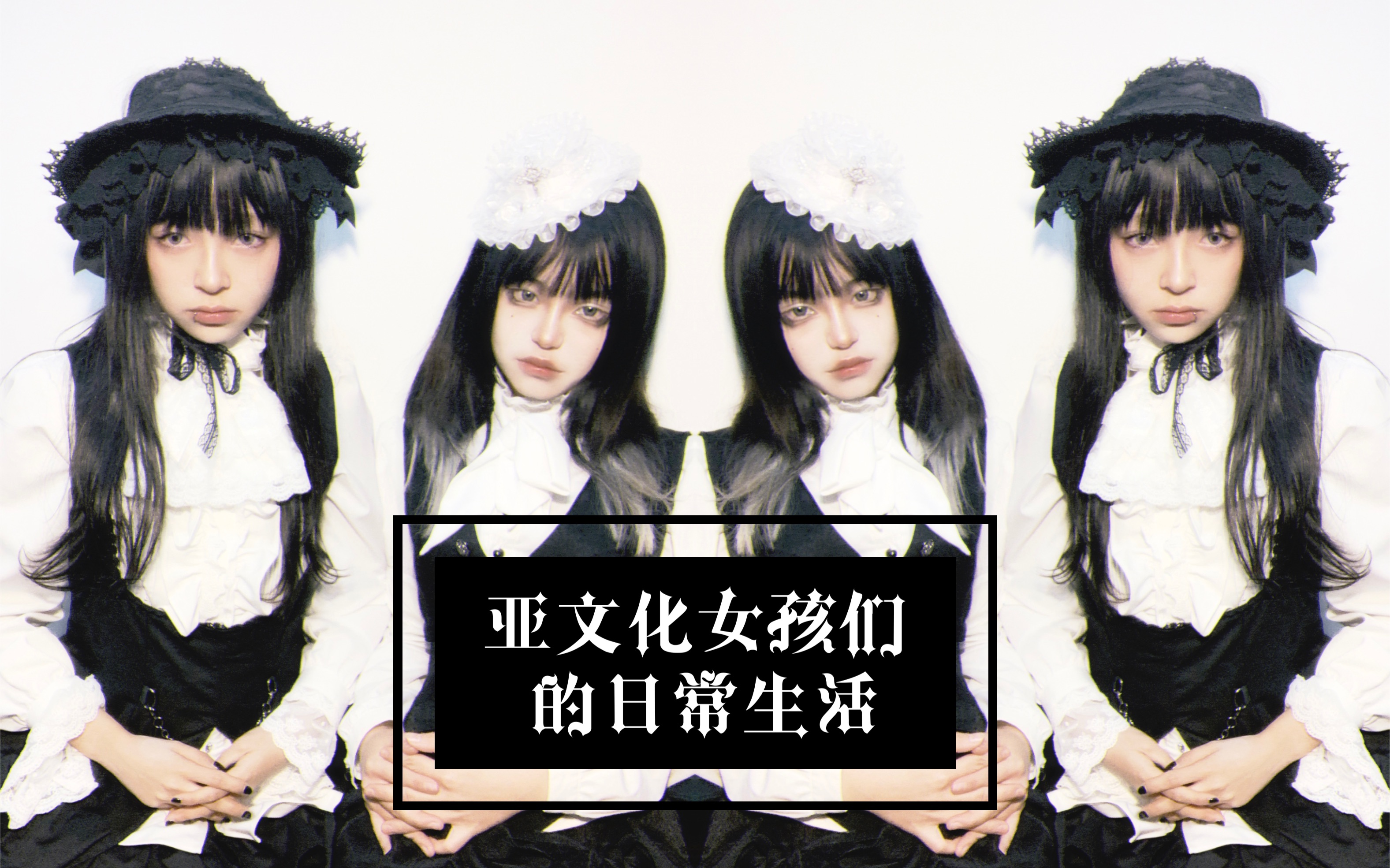 亚文化女孩们在衣帽间里的日常开箱穿搭哥特日常