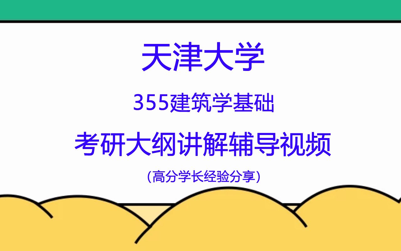 天津大学355建筑学基础考研大纲讲解视频哔哩哔哩bilibili