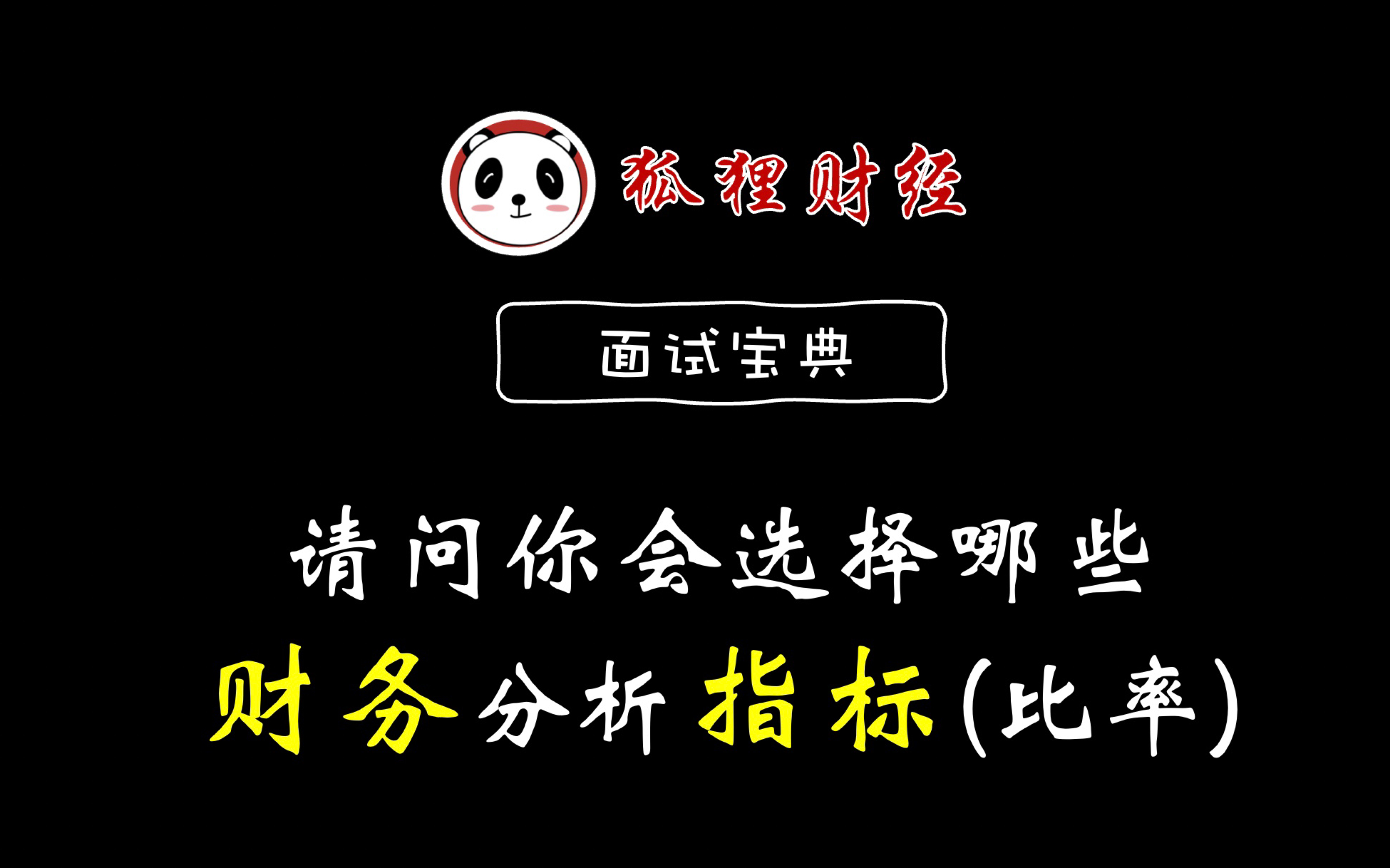 投行面试|财务类请问你会选择哪些财务指标(比率)分析企业哔哩哔哩bilibili