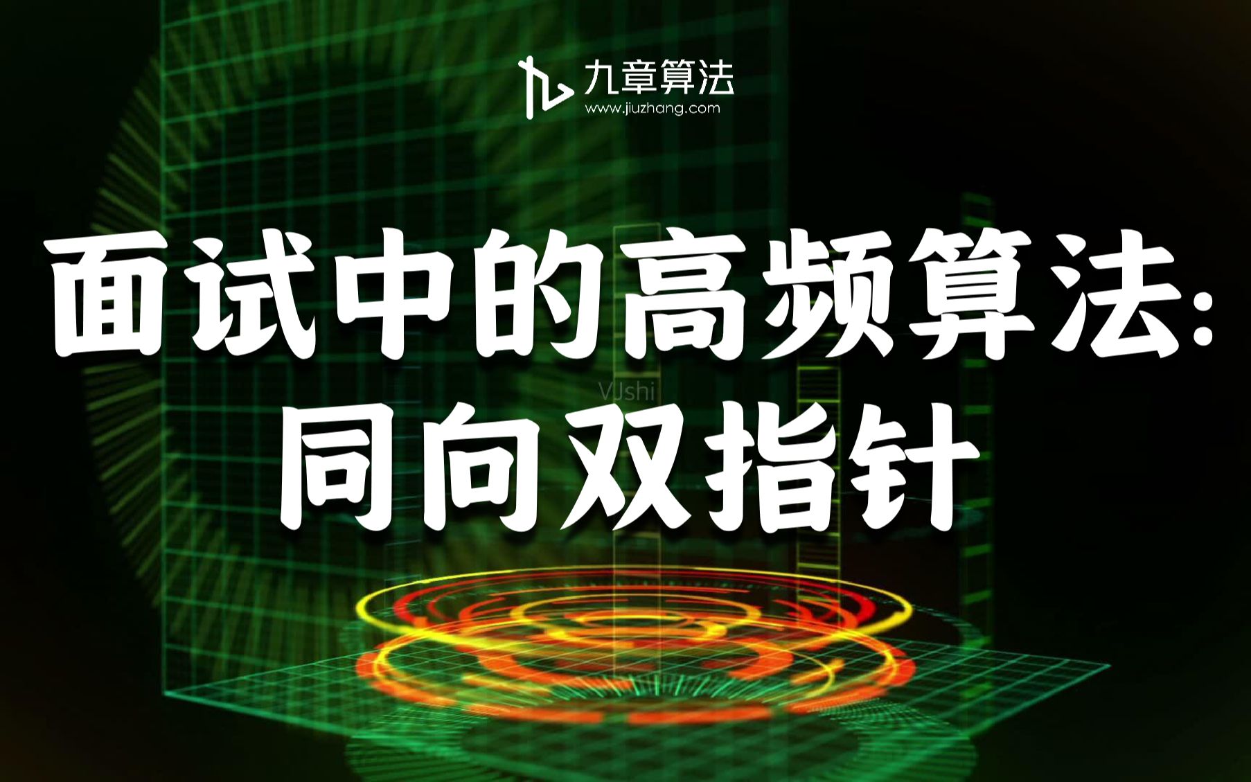 [图]面试中的高频算法：同向双指针——《九章算法面试高频题冲刺班》第7期公开课