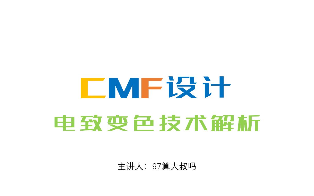 CMF设计——电致变色技术分享哔哩哔哩bilibili