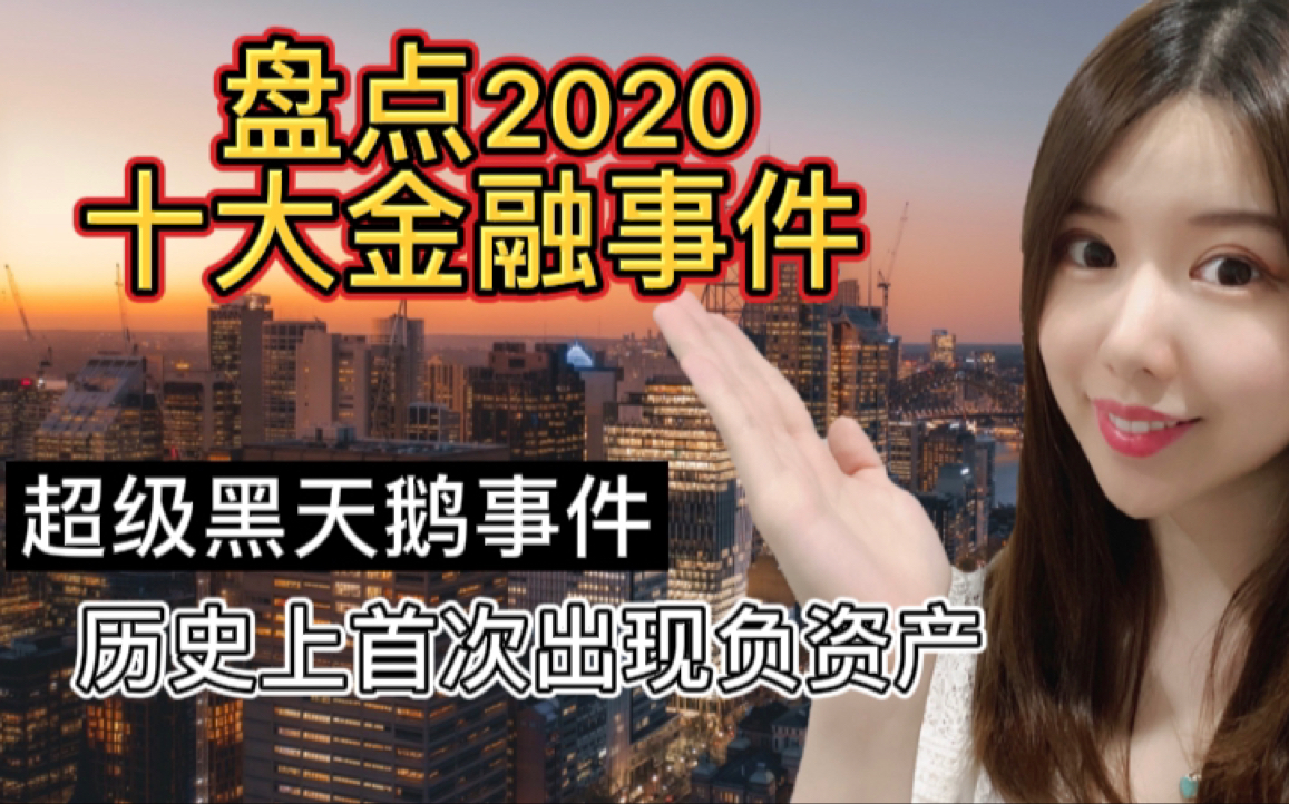 2020十大金融事件 2021经济发展趋势哔哩哔哩bilibili