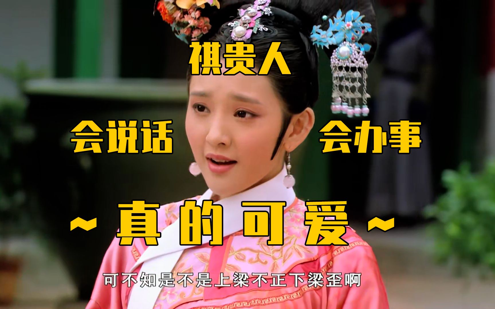 祺贵人:我也知道我很可爱,别爱我,我嫁了!【甄嬛传】